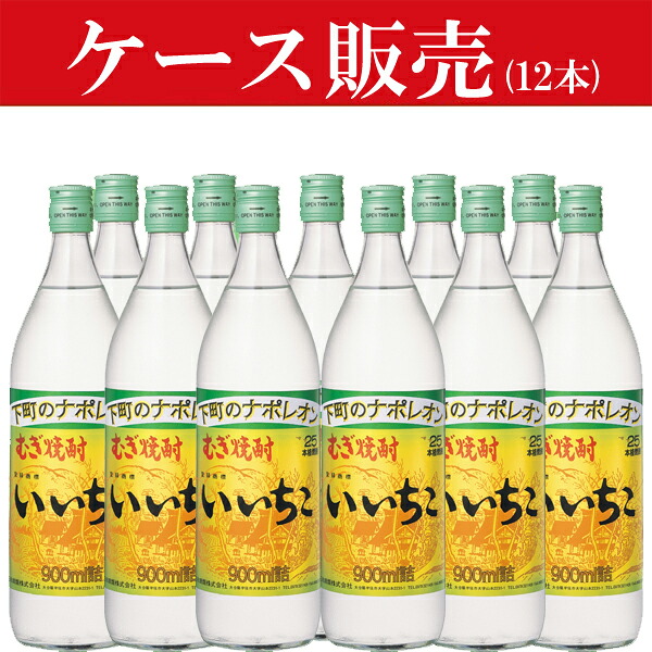 【ケース販売】 いいちこ 麦焼酎 25度 900ml瓶(1ケース/12本入り)|お酒の専門店ファースト
