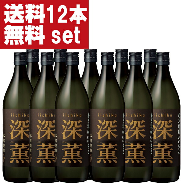 【送料無料!】 いいちこ 深薫 麦焼酎 25度 900ml瓶(1ケース/12本入り)(北海道・沖縄は送料+990円)|お酒の専門店ファースト