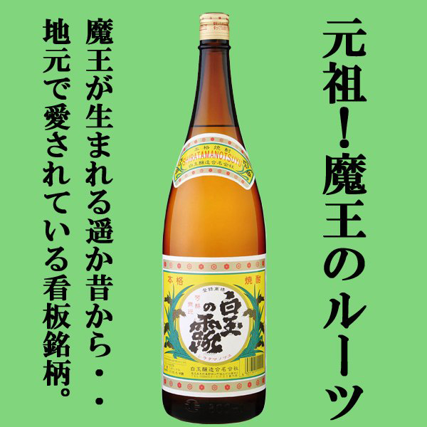 魔王を造った天才杜氏の作品！ 芋焼酎2種類 各3本づつ 1800ml×6本