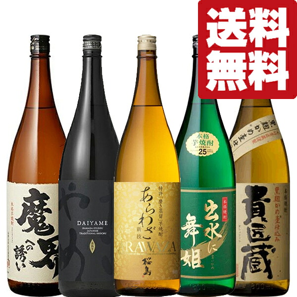 【送料無料・焼酎　飲み比べセット】IWSC&モンドセレクション受賞酒　プロが認める芋焼酎飲み比べセット　1800ml&times;5本セット(北海道・沖縄は送料+990円)｜お酒の専門店ファースト