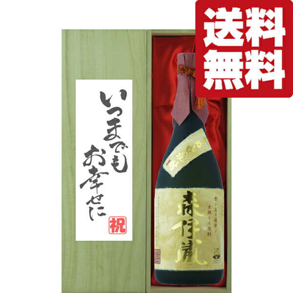 楽天市場】焼酎 ワンランク上の貴方へ 森伊蔵【楽酔喜酒1998】長期熟成
