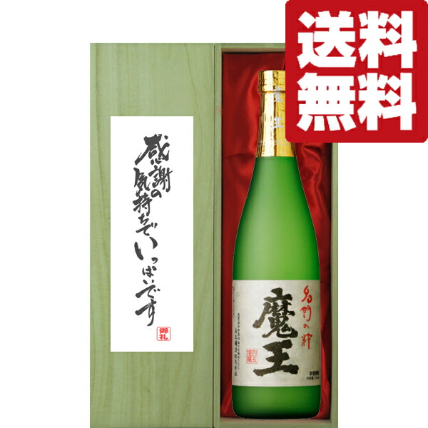 楽天市場】【プレゼントに！】 魔王 芋焼酎 25度 720ml「蔵純正桐箱入り」 : お酒の専門店ファースト