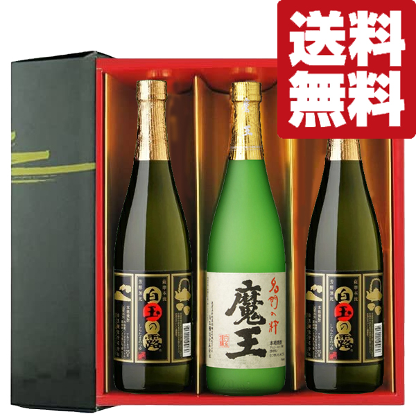 市場 送料無料 焼酎 1本 白玉の露 720ml×3本セット 2本 全て魔王の蔵が製造 ギフトセット 魔王