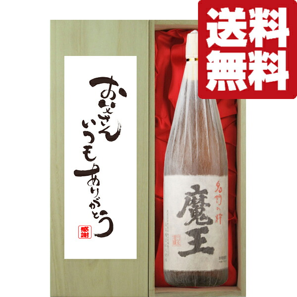 超人気の 父の日 お父さんいつもありがとう 魔王 芋焼酎 25度 1800ml 豪華桐箱入り 北海道 沖縄は送料 980円 fucoa.cl