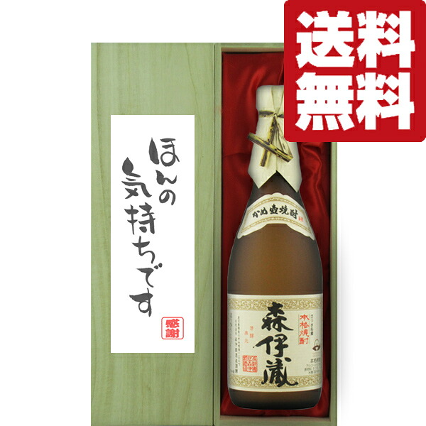 【送料無料・ギフトに最適！】御礼「ほんの気持ちです」　 森伊蔵　JALラベル　芋焼酎　25度　720ml「豪華桐箱入り」(北海道・沖縄は送料+990円)｜お酒の専門店ファースト