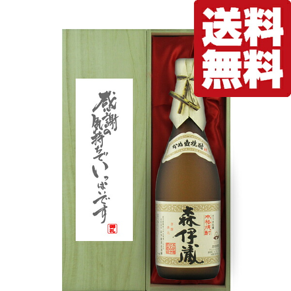 【送料無料・ギフトに最適！】御礼「感謝の気持ちでいっぱい」 　森伊蔵　JALラベル　芋焼酎　25度　720ml「豪華桐箱入り」(北海道・沖縄は送料+990円)｜お酒の専門店ファースト