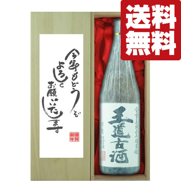 【送料無料・ギフトに最適！】新年ご挨拶「今年もよろしく」　王道古酒　無濾過　芋焼酎　25度　1800ml「豪華桐箱入り」(北海道・沖縄は送料+990円)