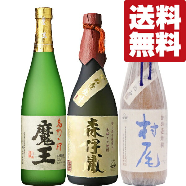 【送料無料・焼酎　飲み比べセット】　森伊蔵＆魔王＆村尾全て入った！幻の芋焼酎の最高峰3Mセット！　720ml&750ml&times;3本(北海道・沖縄は送料+990円)｜お酒の専門店ファースト
