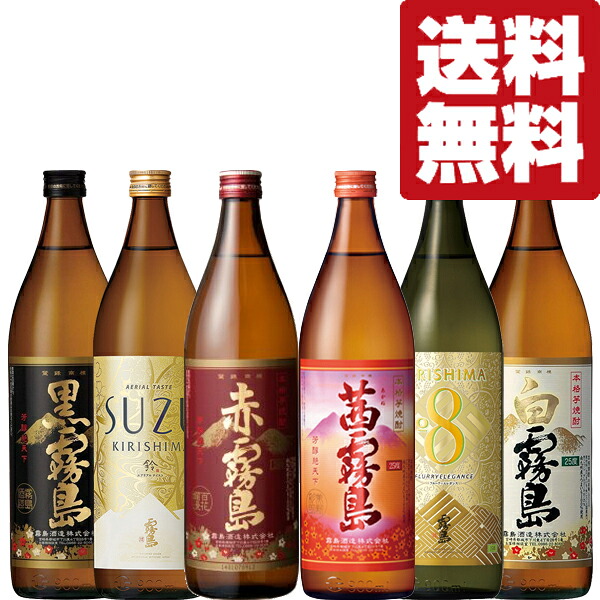 【送料無料・焼酎　飲み比べセット】超人気！赤霧島＆茜霧島＆ナンバーエイト＆鈴霧島が入った霧島飲み比べ　900ml×6本セット(北海道・沖縄は送料+990円)