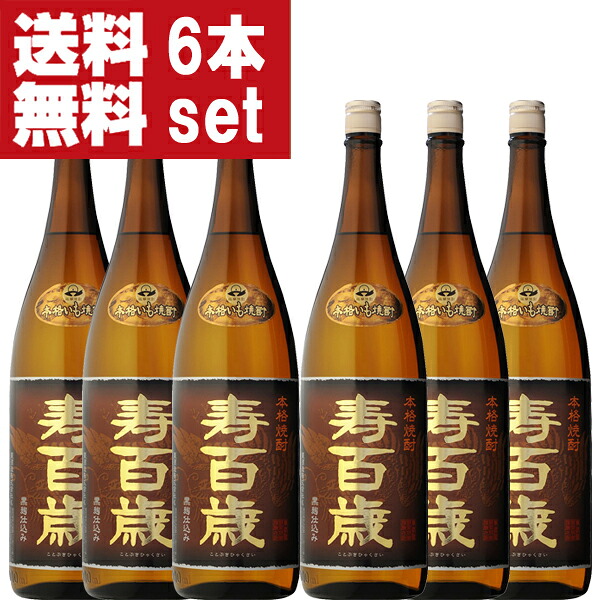 【送料無料！】【100ml&times;2本プレゼント！】【鑑評会で最高ランク！】　寿百歳　黒麹　芋焼酎　25度　1800ml瓶(1ケース/6本入り)(北海道・沖縄は送料+990円)｜お酒の専門店ファースト