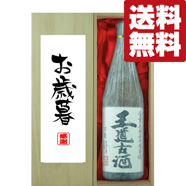 【送料無料・ギフトに最適！】御礼・感謝「お歳暮・御歳暮」　王道古酒　無濾過　芋焼酎　25度　1800ml「豪華桐箱入り」(北海道・沖縄は送料+990円)