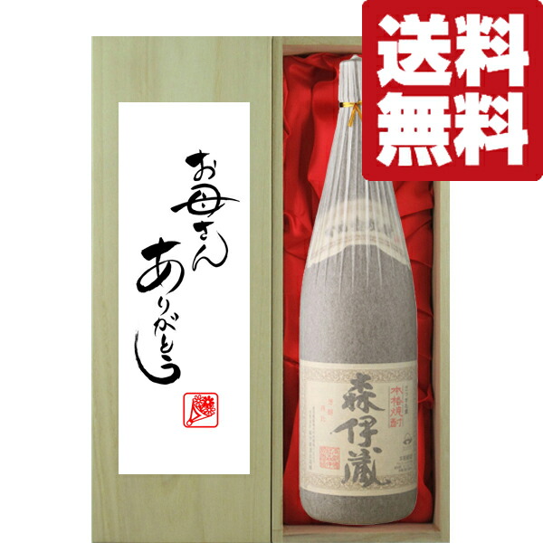 【送料無料・ギフトに最適！】母の日「お母さんありがとう」森伊蔵　芋焼酎　かめ壺仕込み　25度　1800ml「豪華桐箱入り」(北海道・沖縄は送料+990円)