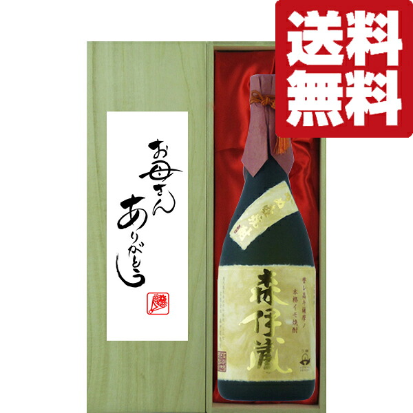 【送料無料・ギフトに最適！】母の日「お母さんありがとう」　 森伊蔵　金ラベル　芋焼酎　25度　720ml「豪華桐箱入り」(北海道・沖縄は送料+990円) 13,334円
