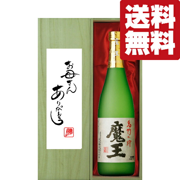 【送料無料・ギフトに最適！】母の日「お母さんありがとう」　魔王　芋焼酎　25度　720ml「豪華桐箱入り」(北海道・沖縄は送料+990円)
