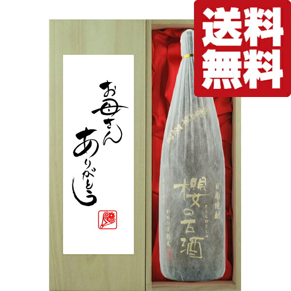 【送料無料・ギフトに最適！】母の日「お母さんありがとう」　櫻の古酒　28年古酒　麦焼酎　25度　1800ml「豪華桐箱入り」(北海道・沖縄は送料+990円)