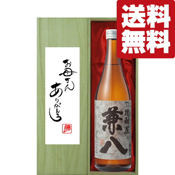 【送料無料・ギフトに最適！】母の日「お母さんありがとう」　兼八　麦焼酎　25度　720ml「豪華桐箱入り」(北海道・沖縄は送料+990円)