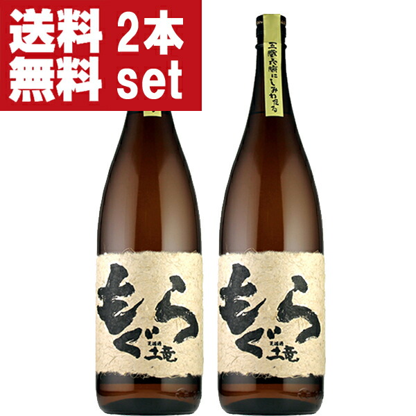 【送料無料！】【重厚な味わい！】　もぐら(土竜)　芋焼酎　荒濾過　黄金千貫芋＆七窪自然湧水使用　25度　1800ml×2本セット(北海道・沖縄は送料+990円)