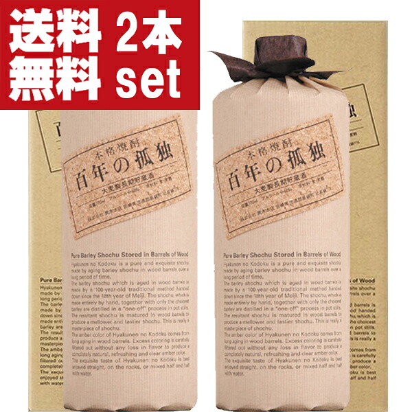 【送料無料】【ウイスキーのような琥珀色の樽熟成焼酎！】　百年の孤独　麦焼酎　樫樽貯蔵　40度　(箱付き)　720ml×2本セット(北海道・沖縄は送料+990円)