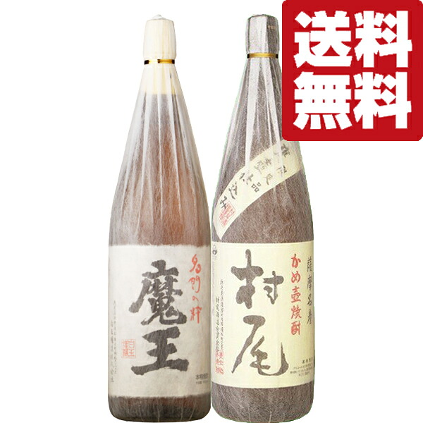 【送料無料・焼酎　飲み比べセット】　魔王＆村尾　激レア！最高ランクの芋焼酎を贅沢に飲み比べ！　1800ml×2本セット(北海道・沖縄は送料+990円)