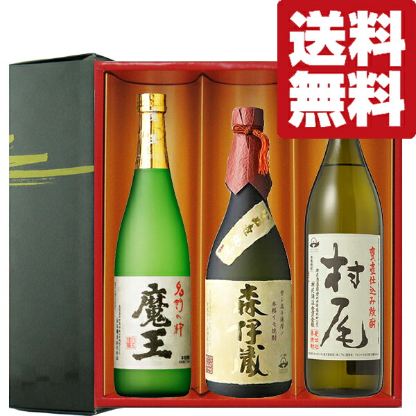 【送料無料・焼酎　ギフトセット】　芋焼酎の最高峰3Mセット！森伊蔵＆魔王＆村尾　720ml&900ml&times;3本(雅・豪華ギフト箱入り)(北海道・沖縄は送料+990円)｜お酒の専門店ファースト