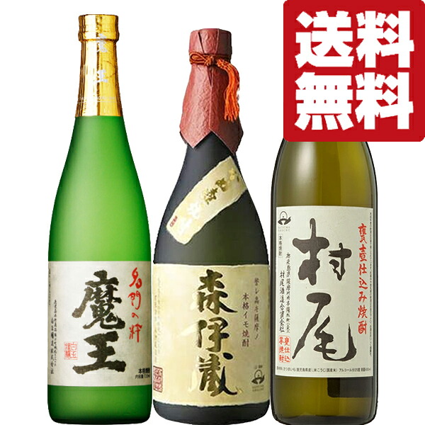 【送料無料・焼酎 飲み比べセット】 森伊蔵&魔王&村尾全て入った!幻の芋焼酎の最高峰3Mセット! 720ml&900ml×3本(北海道・沖縄は送料+990円)|お酒の専門店ファースト