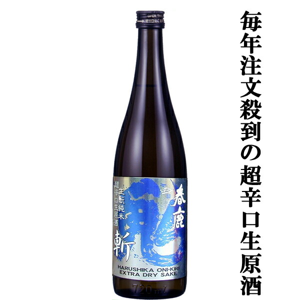 【限定入荷しました！】【毎年即完売！豊醇な旨みの人気酒！】　春鹿　青乃鬼斬　生もと純米　超辛口　生原酒　720ml(クール便配送推奨)画像