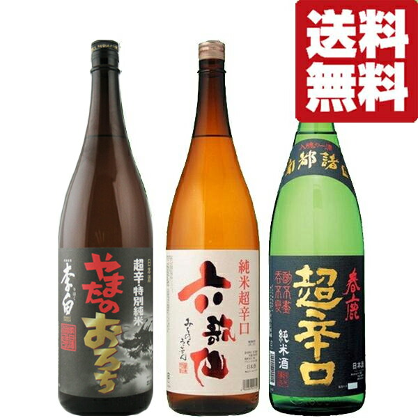 【送料無料・日本酒　飲み比べセット】日本酒通も大絶賛！究極の超辛口　日本酒　1.8L　3本セット(北海道・沖縄は送料+990円)｜お酒の専門店ファースト