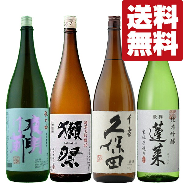 【送料無料・日本酒　飲み比べセット】　獺祭＆久保田VSファーストクラス採用酒＆コスパ最高酒　1800ml&times;4本セット(北海道・沖縄は送料+990円)｜お酒の専門店ファースト