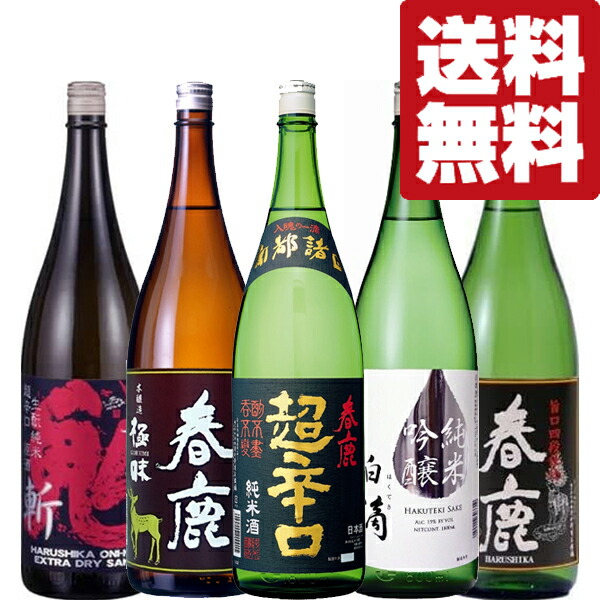 奈良県の有名蔵 春鹿 の日本酒 沖縄は送料 1800ml 北海道 980円 5