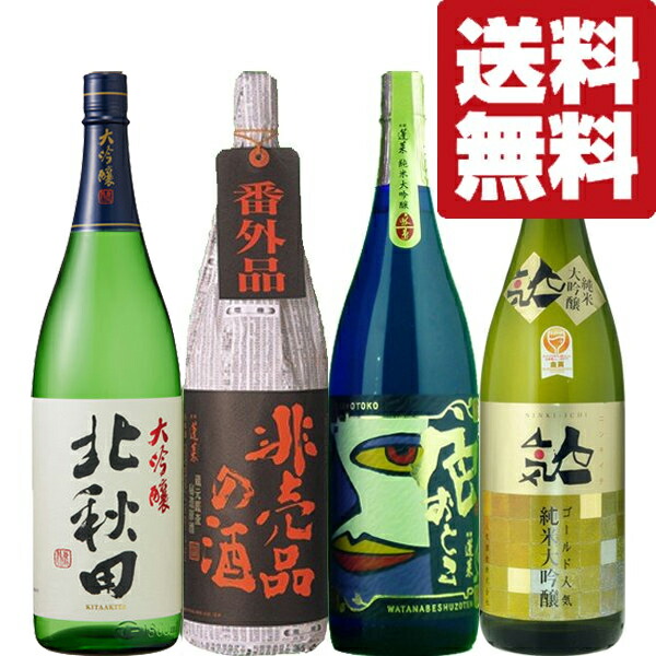 【限定入荷しました！】【送料無料・日本酒　飲み比べ】世界酒蔵ランキング1位の純米大吟醸＆極秘蔵原酒入り！　1800ml×4本(北海道・沖縄は送料+990円)