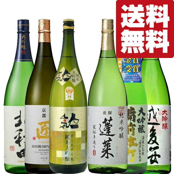 一番の贈り物 980円 1800ml×6本飲み比べセット 日本酒の最高峰が大集合 北海道 金賞受賞蔵 沖縄は送料 日本酒