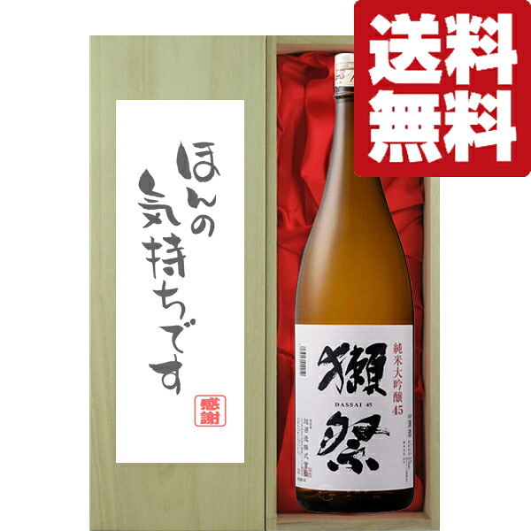 ■■【送料無料・ギフトに最適！】御礼「ほんの気持ちです」　獺祭　純米大吟醸　45　1800ml「豪華桐箱入り」(北海道・沖縄は送料+990円)
