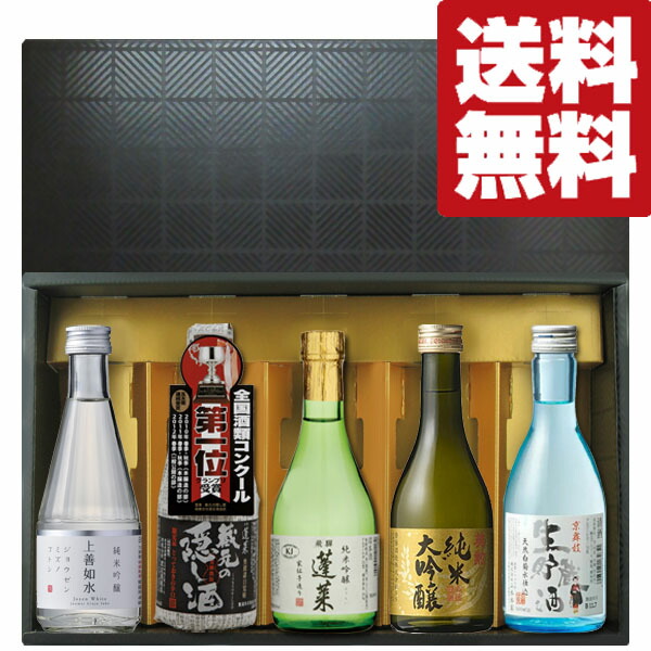 ファーストクラス採用酒 金賞受賞蔵の純米大吟醸入り 300ml×5本セット 高級ギフト箱入り 北海道 沖縄は送料 980円 セール品