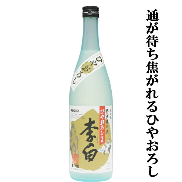 楽天市場】【限定入荷しました！】【争奪戦開始！蔵限定たったの2000本！】 蓬莱 幻とは、手に入らぬこと 生酒・原酒 飛騨ほまれ 精米歩合68％  720ml(生酒) : お酒の専門店ファースト