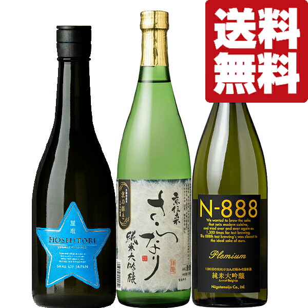 【送料無料・日本酒　飲み比べセット】　お米の旨みがたっぷり！新潟・京都・鳥取の金賞蔵が醸造！全て純米大吟醸　720ml×3本セット(北海道・沖縄は送料+990円)