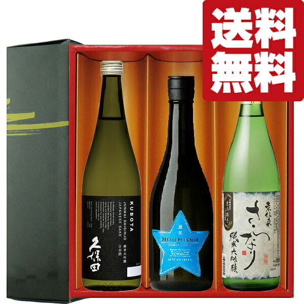 【送料無料・日本酒　ギフトセット】　久保田が入った！全て最高ランクの純米大吟醸！　720ml×3本セット(雅・豪華ギフト箱入り)(北海道・沖縄は送料+990円)