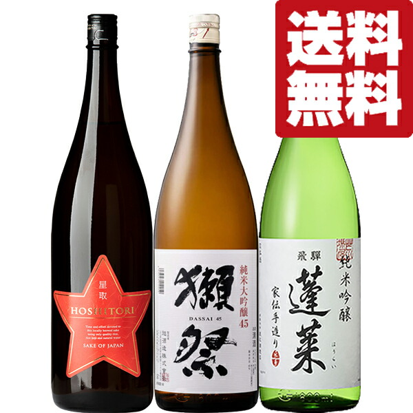 【送料無料・日本酒　飲み比べセット】　美味しいのお声多数！獺祭＆ファーストクラス採用酒入り！絶品日本酒　1800ml×3本セット(北海道・沖縄は送料+990円)