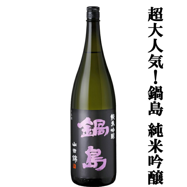 楽天市場】鍋島 純米吟醸 隠し酒 裏鍋島 日本酒 1800ml 2025年詰