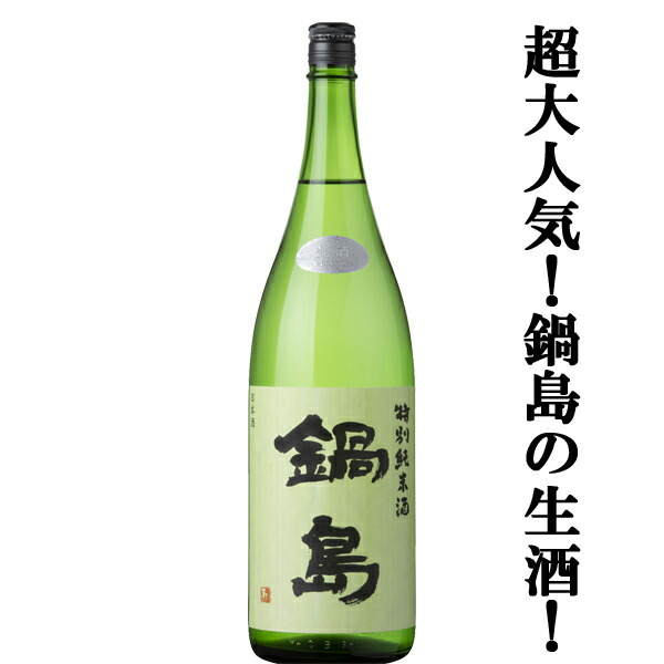 楽天市場】鍋島 純米吟醸 隠し酒 裏鍋島 日本酒 1800ml 2025年詰
