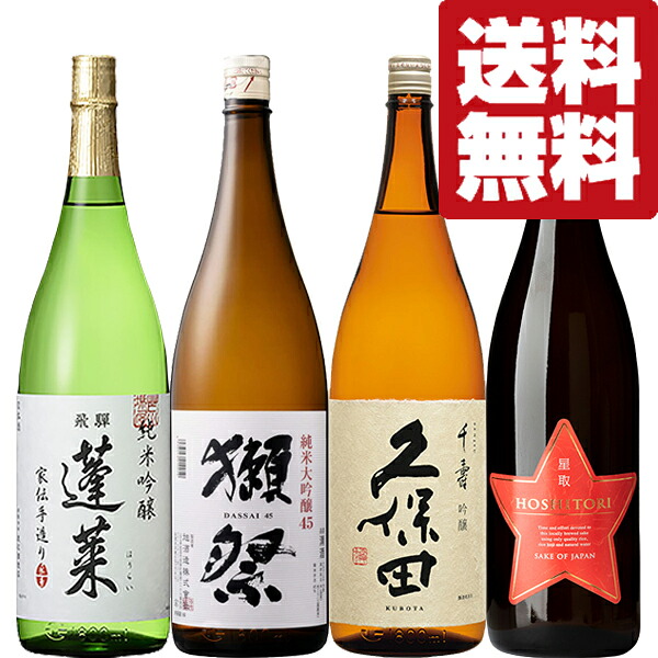 【送料無料・日本酒　飲み比べセット】　獺祭＆久保田も入った！当店で日本酒BIG4に名を連ねる人気酒　1800ml&times;4本セット(北海道・沖縄は送料+990円)｜お酒の専門店ファースト