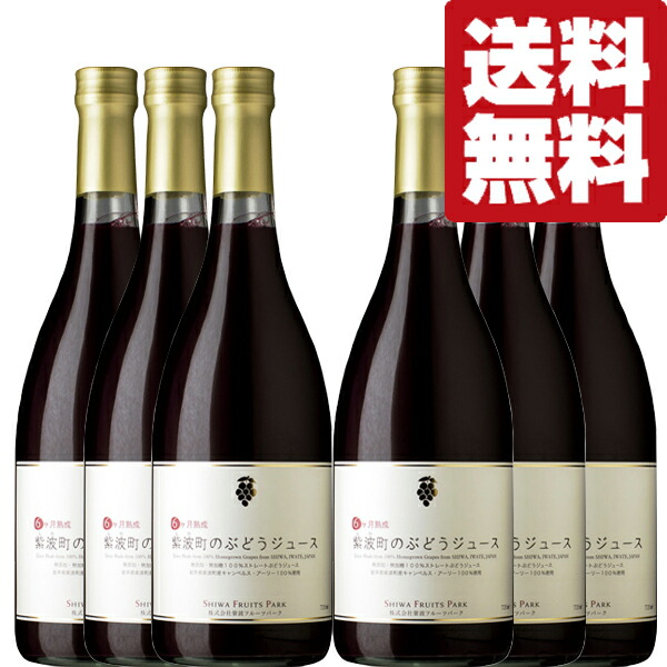 【送料無料！】【甘みたっぷり濃厚！】自園自醸ワイン紫波　紫波町のぶどうジュース　6ヶ月熟成　720ml&times;6本セット(ノンアルコール)(北海道・沖縄県は配送不可)｜お酒の専門店ファースト