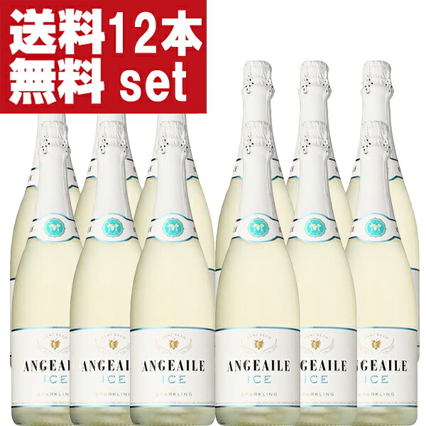 【送料無料！】【氷を入れて楽しむ甘口！】　アンジュエール　アイス　泡白　やや甘口　750ml(1ケース/12本入り)(北海道・沖縄は送料+990円)