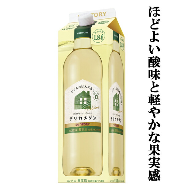 218円 最大81%オフ! ほどよい酸味と軽やかな果実感 サントリー デリカメゾン 白 1800ml紙パック 3