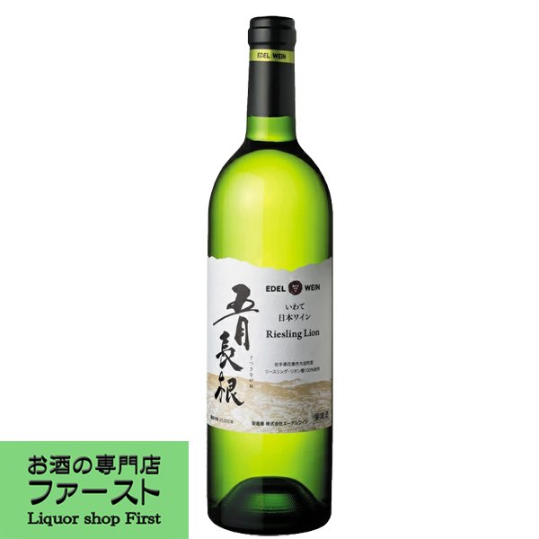 エーデルワイン 五月長根リースリング・リオン 白 やや辛口 750ml(1-W030)：お酒の専門店ファースト