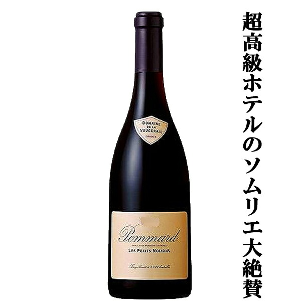 【超高級ホテルのソムリエ大絶賛!】ドメーヌ・ド・ラ・ヴージュレ ポマール レ・プティ・ノワゾン 赤 2022 750ml(正規輸入品)|お酒の専門店ファースト