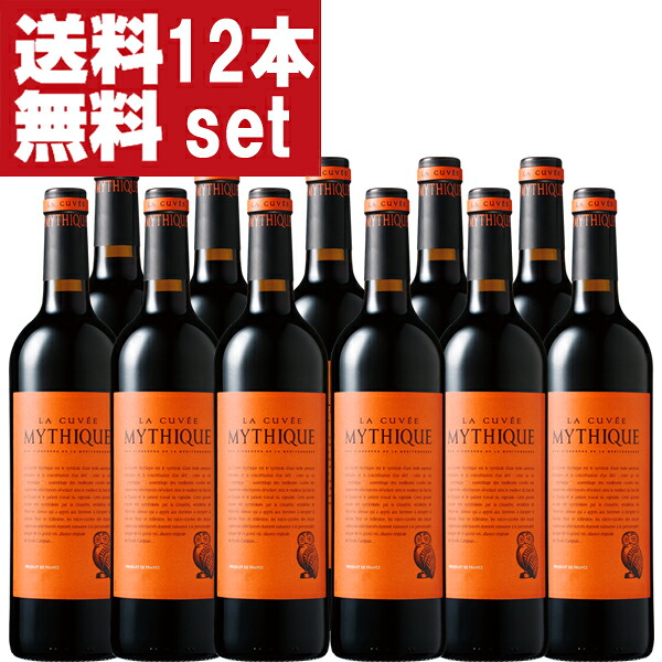 【送料無料!】【南仏の歴史的なワイン!】 ラ・キュベ・ミティーク 赤 750ml(1ケース/12本入り)(北海道・沖縄は送料+990円)|お酒の専門店ファースト
