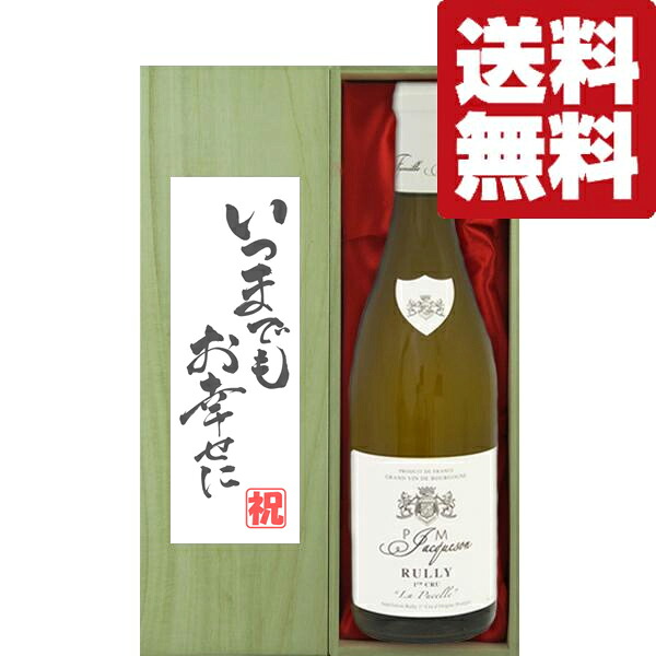 【送料無料・ギフトに最適！】結婚祝【いつまでもお幸せに】　P・ジャクソン　リュリー　1級　白　2018　750ml【豪華桐箱入り】(北海道・沖縄は送料+990円)