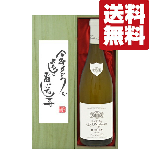 【送料無料・ギフトに最適！】新年ご挨拶【今年もよろしく】　P・ジャクソン　リュリー　1級　白　2018　750ml【豪華桐箱入り】(北海道・沖縄は送料+990円) 7,810円
