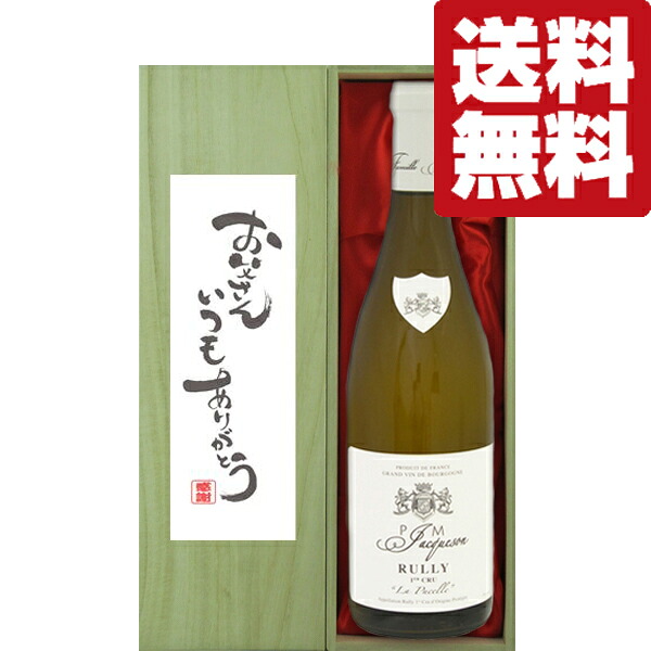 【送料無料・ギフトに最適！】父の日【お父さんいつもありがとう】P・ジャクソン　リュリー　1級　白　2018　750ml【豪華桐箱入り】(北海道・沖縄は送料+990円)