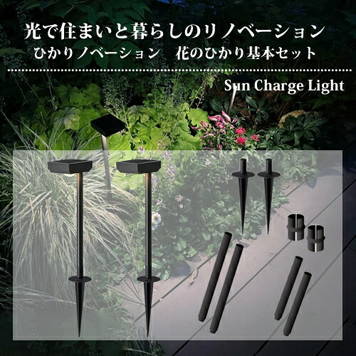 タカショー ひかりノベーション SUNCHARGE 花のひかり ガーデンライト(75694000) LGS-LH02P【在庫有り】|セミプロDIY店ファースト